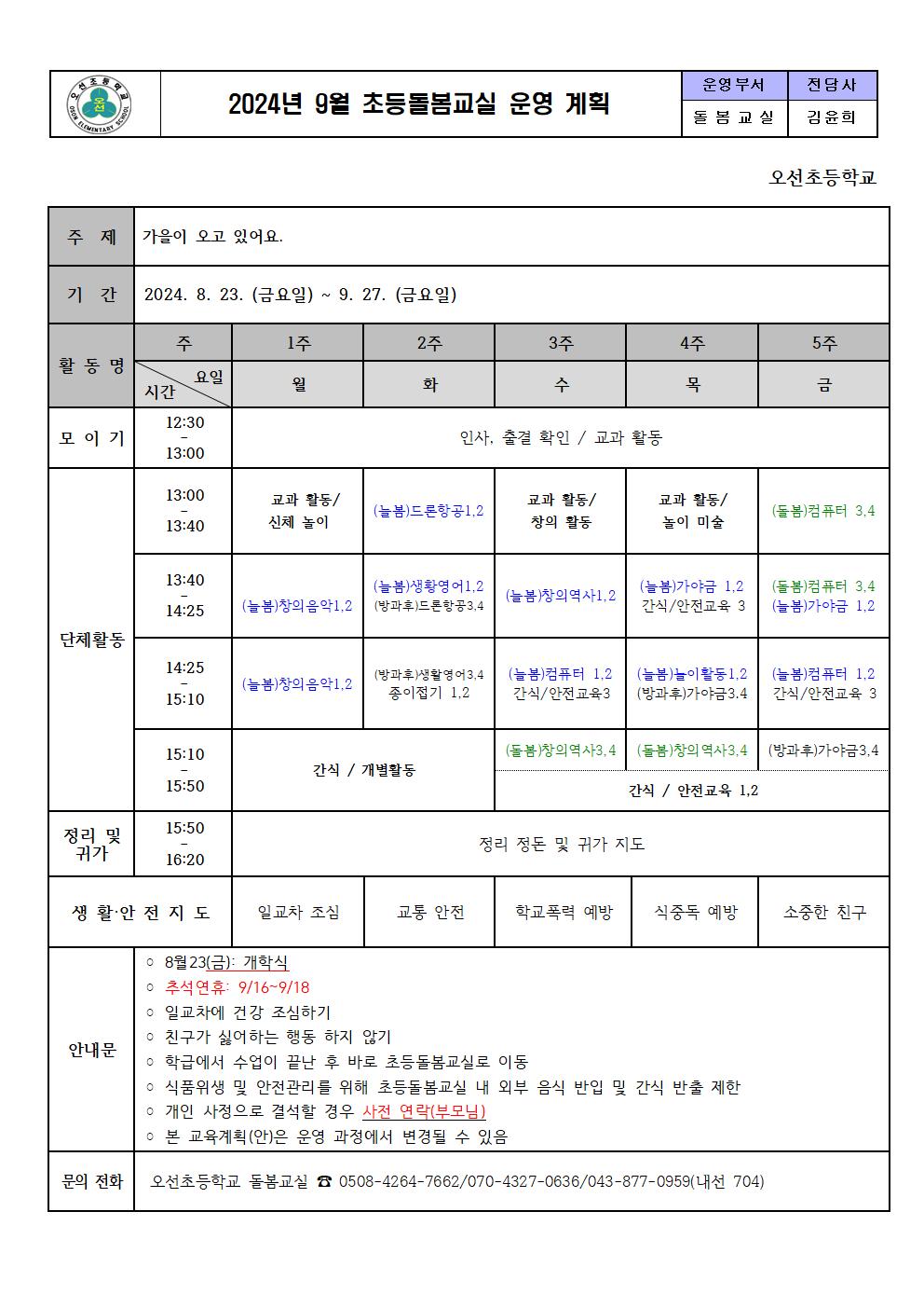 2024.9월 초등돌봄교실 운영 계획001