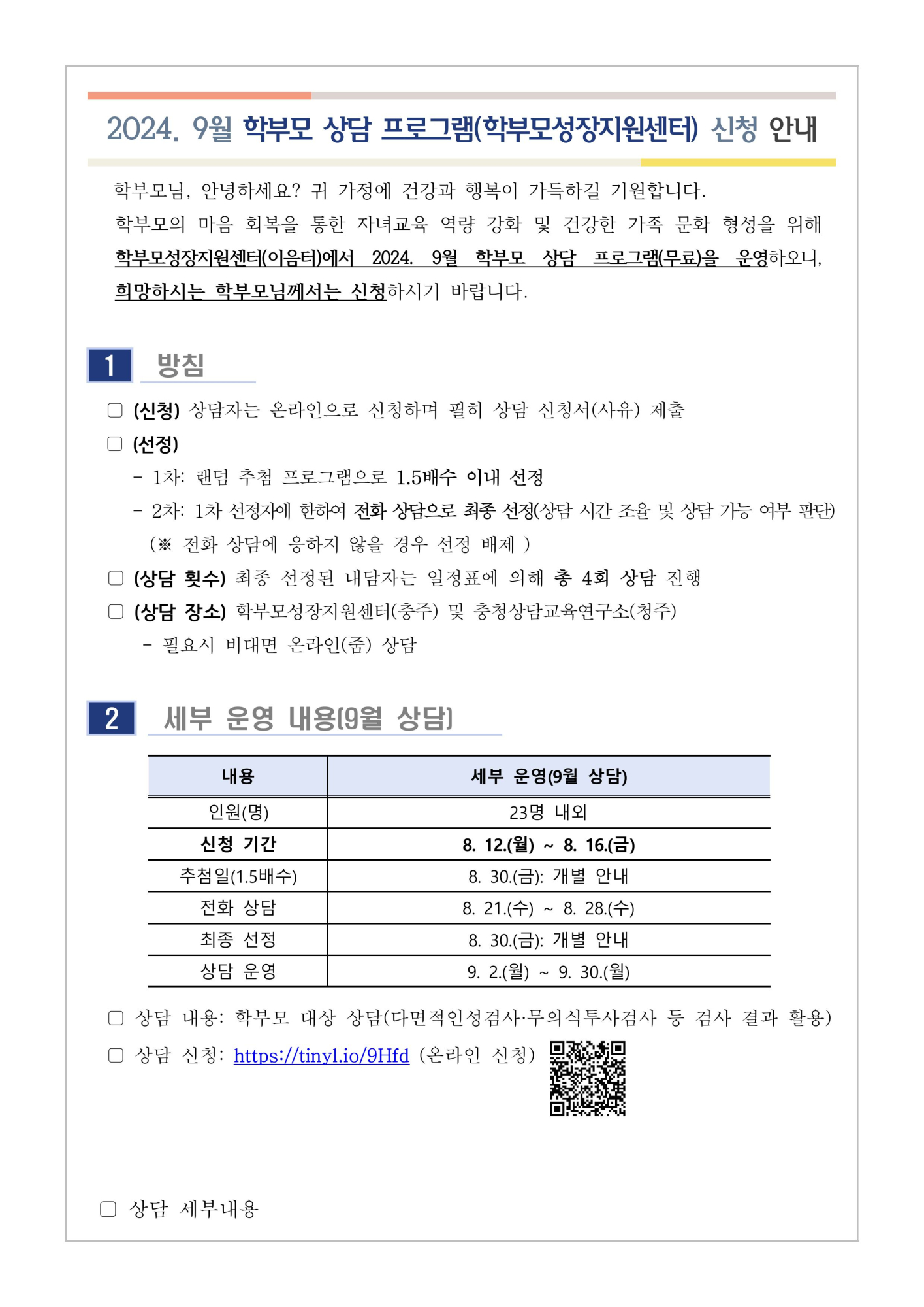 2024.9월 학부모 상담 프로그램(학부모성장지원센터) 신청 안내