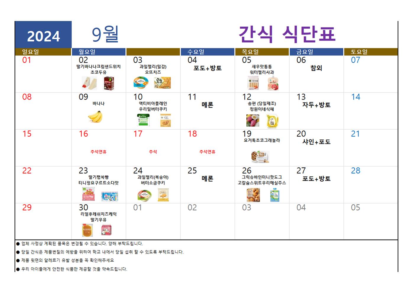 24.9월 간식 식단표001