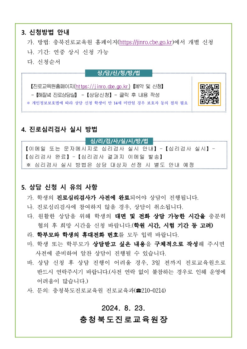 2024. 해질녘 진로상담 신청 안내 가정통신문_2