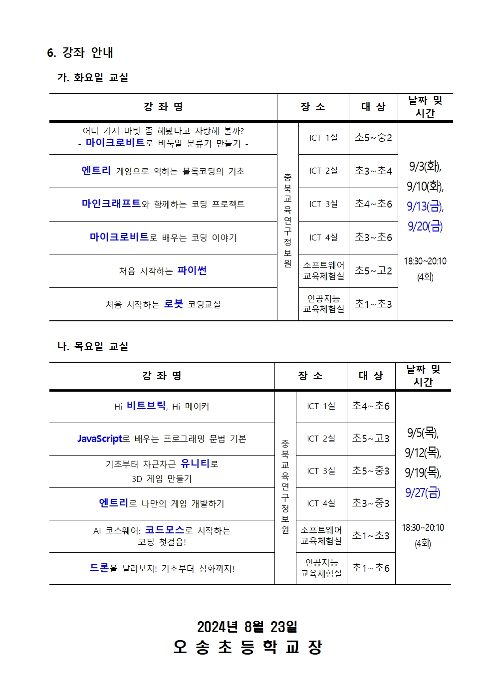 2024. 하굣길 SW·AI 교실(4기) 운영 안내002