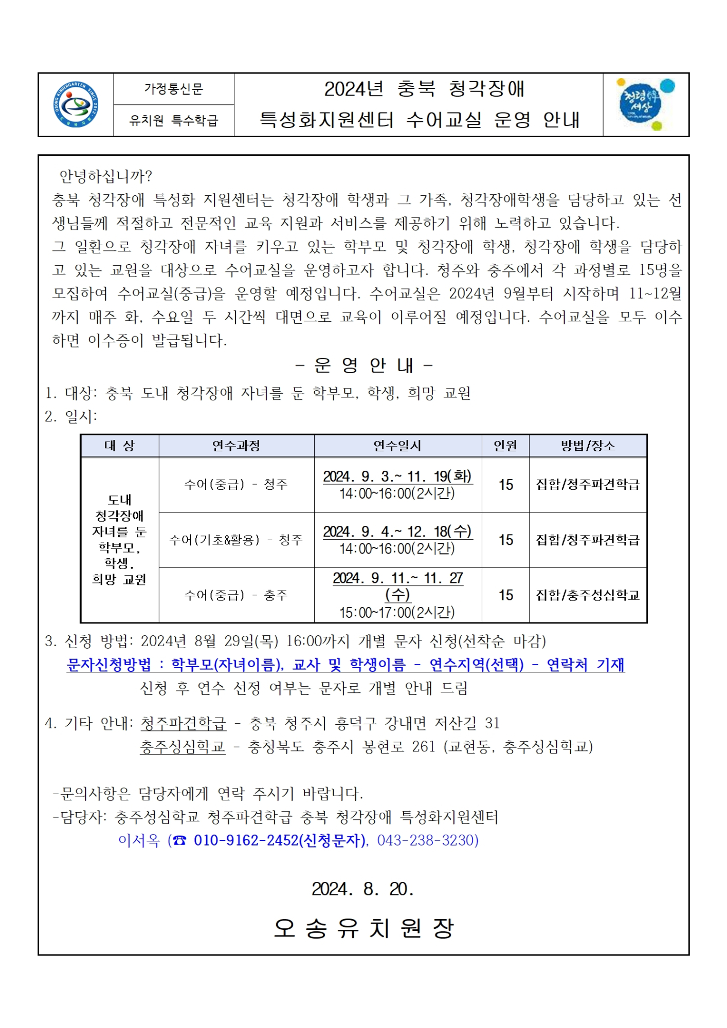 2024년 충북 청각장애 특성화지원센터 수어교실 운영 안내 가정통신문001