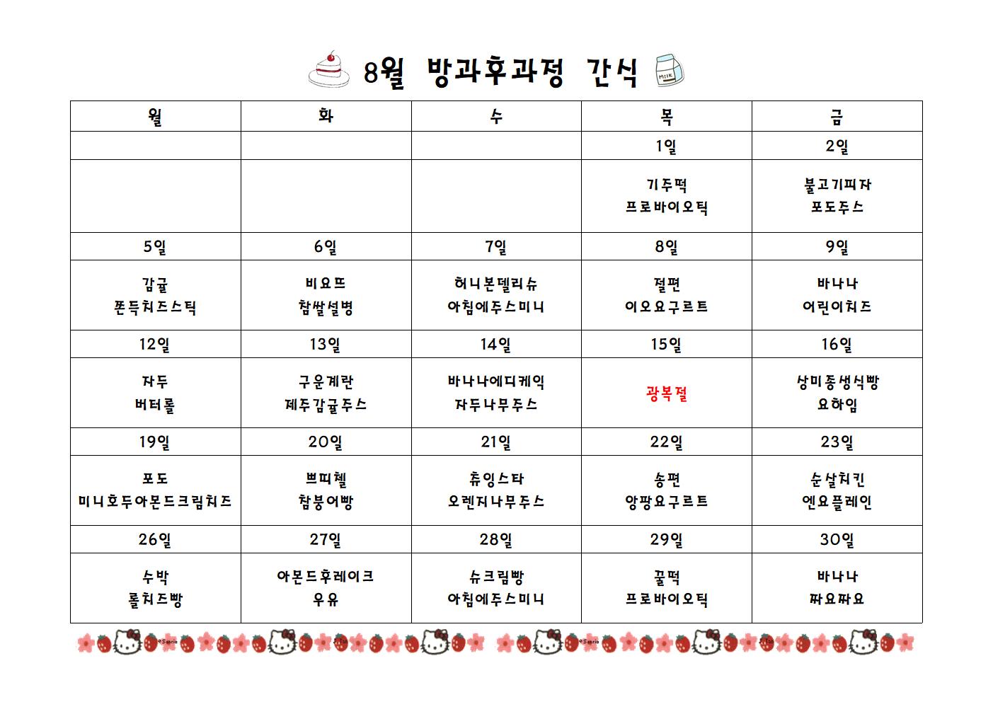 급식실간식표 8월001