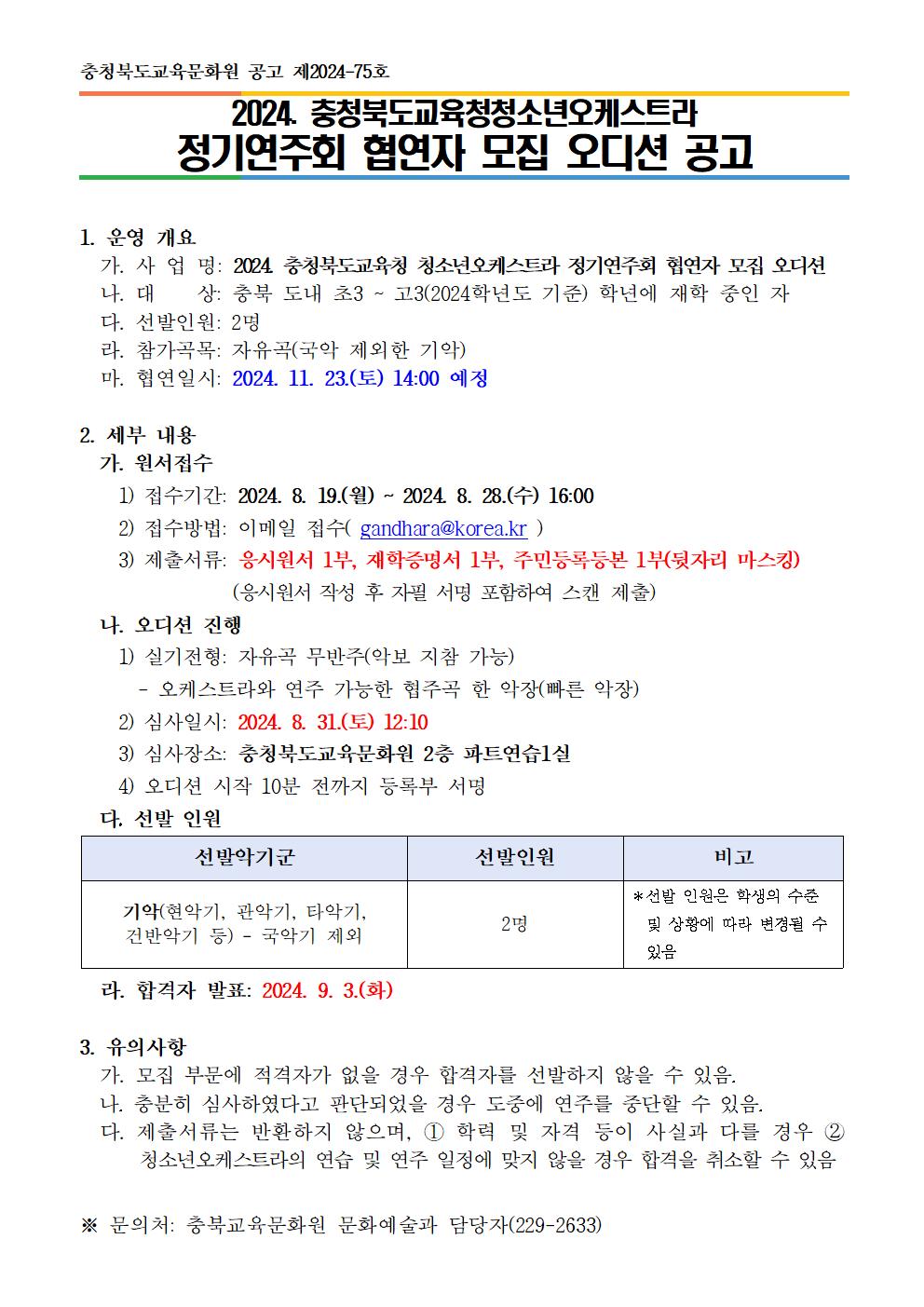 2024. 충청북도교육청 청소년오케스트라 정기연주회 협연자 모집 오디션(수정 공고)001