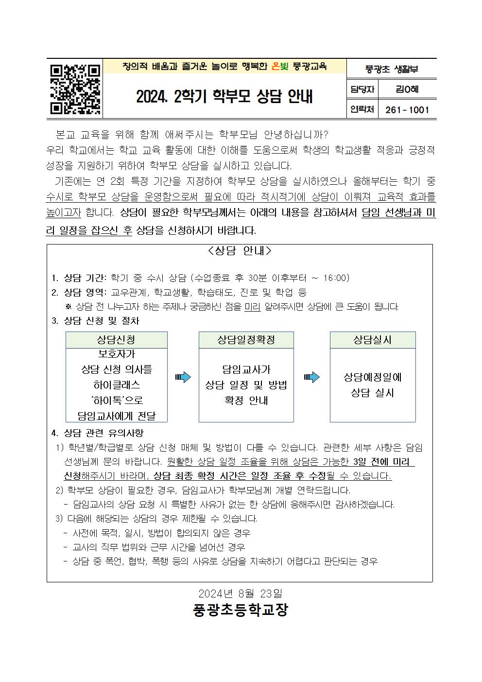 2024. 2학기 학부모 상담 안내 가정통신문001