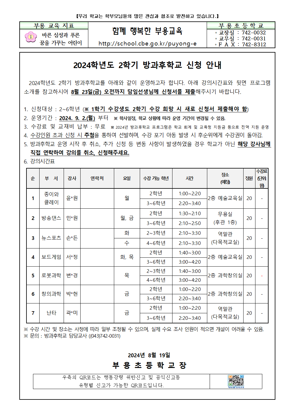 2024.2학기 방과후학교 신청 안내문001