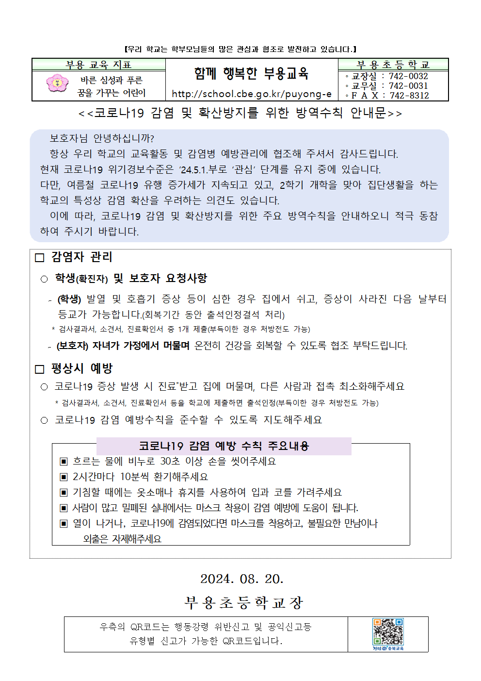 코로나19 감염 및 확산방지를 위한 방역수칙 안내문001