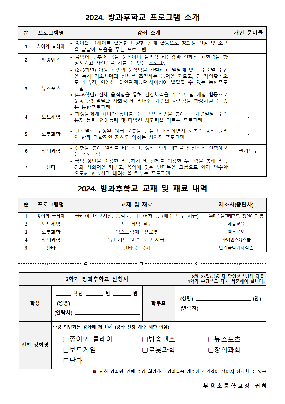 2024.2학기 방과후학교 신청 안내문002