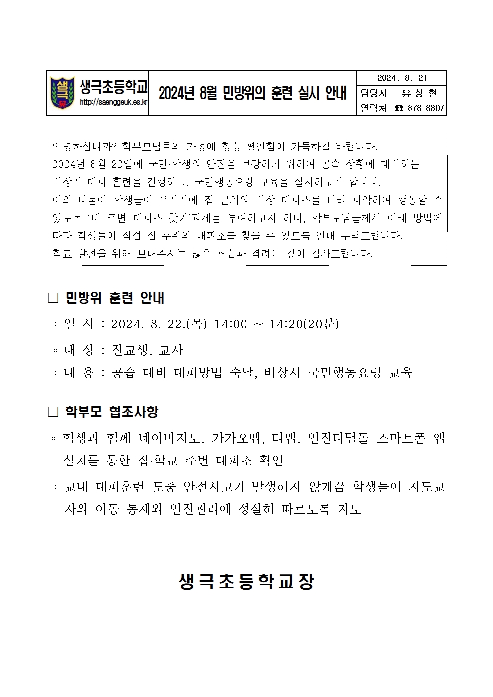 가정통신문_2024년 8월 전국 민방위훈련 안내001