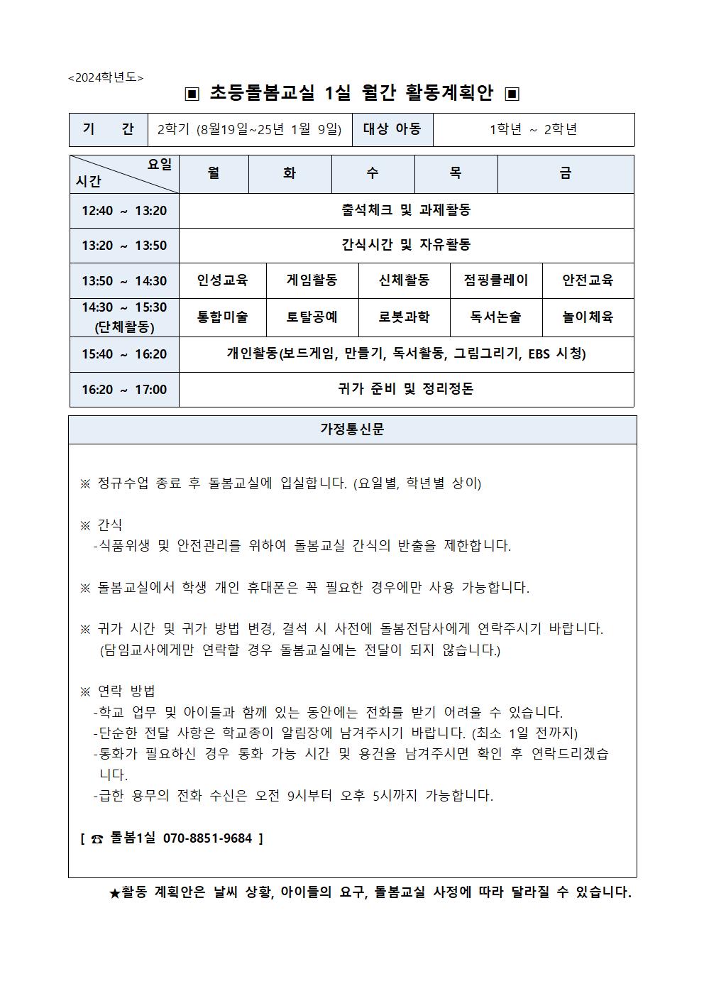 2024학년도 초등돌봄교실(1실) 월간 활동계획안(2학기)001