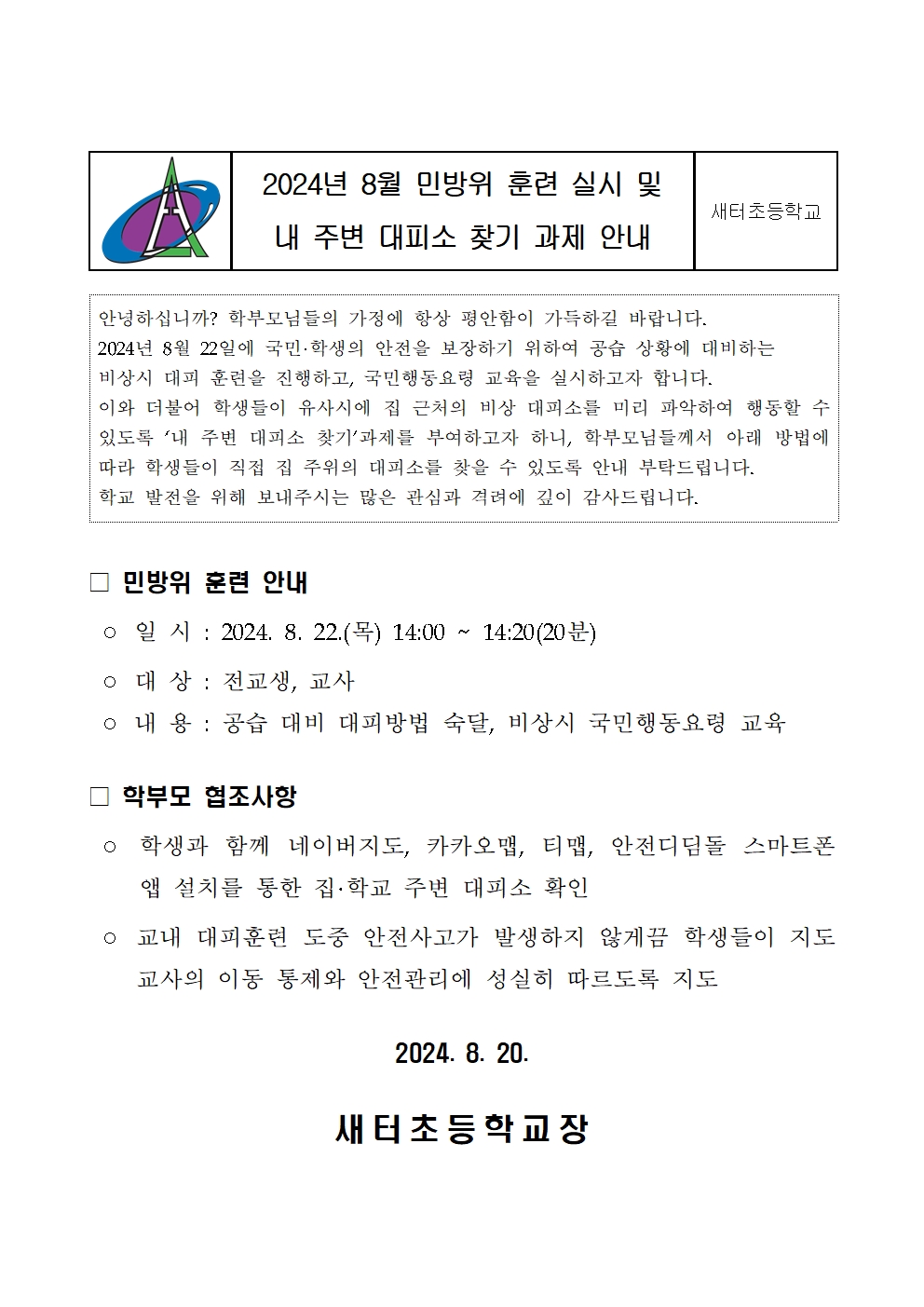 2024년 8월 민방위훈련 가정통신문001