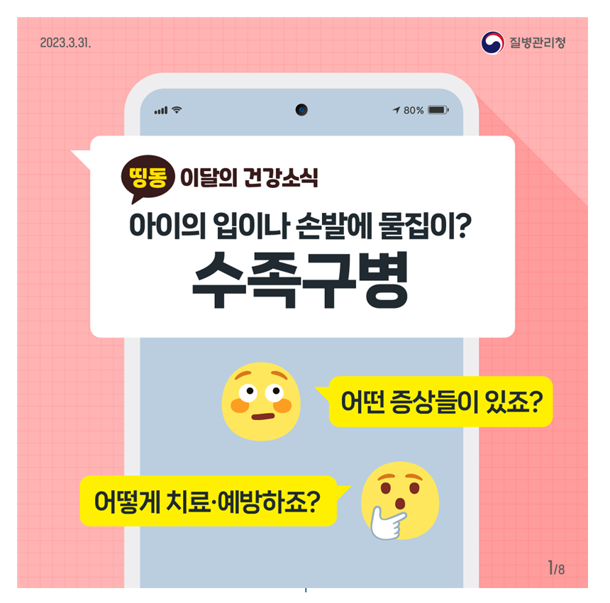 수족구병 바로 알기 카드뉴스001