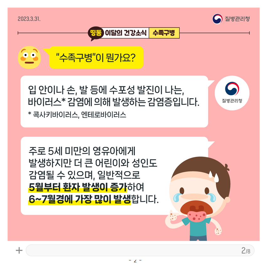 수족구병 바로 알기 카드뉴스002