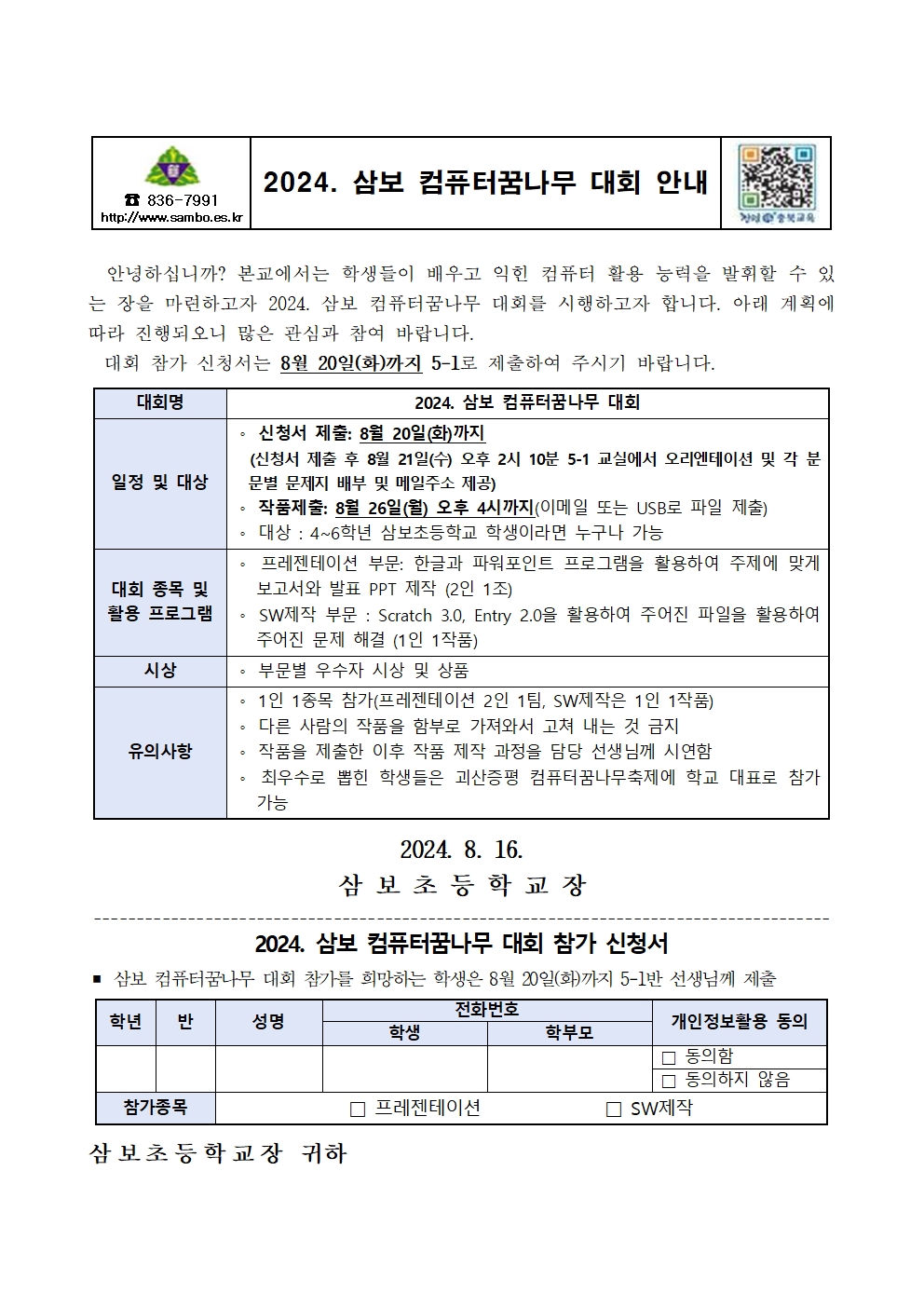 2024. 삼보 컴퓨터꿈나무 대회 안내 가정통신문001