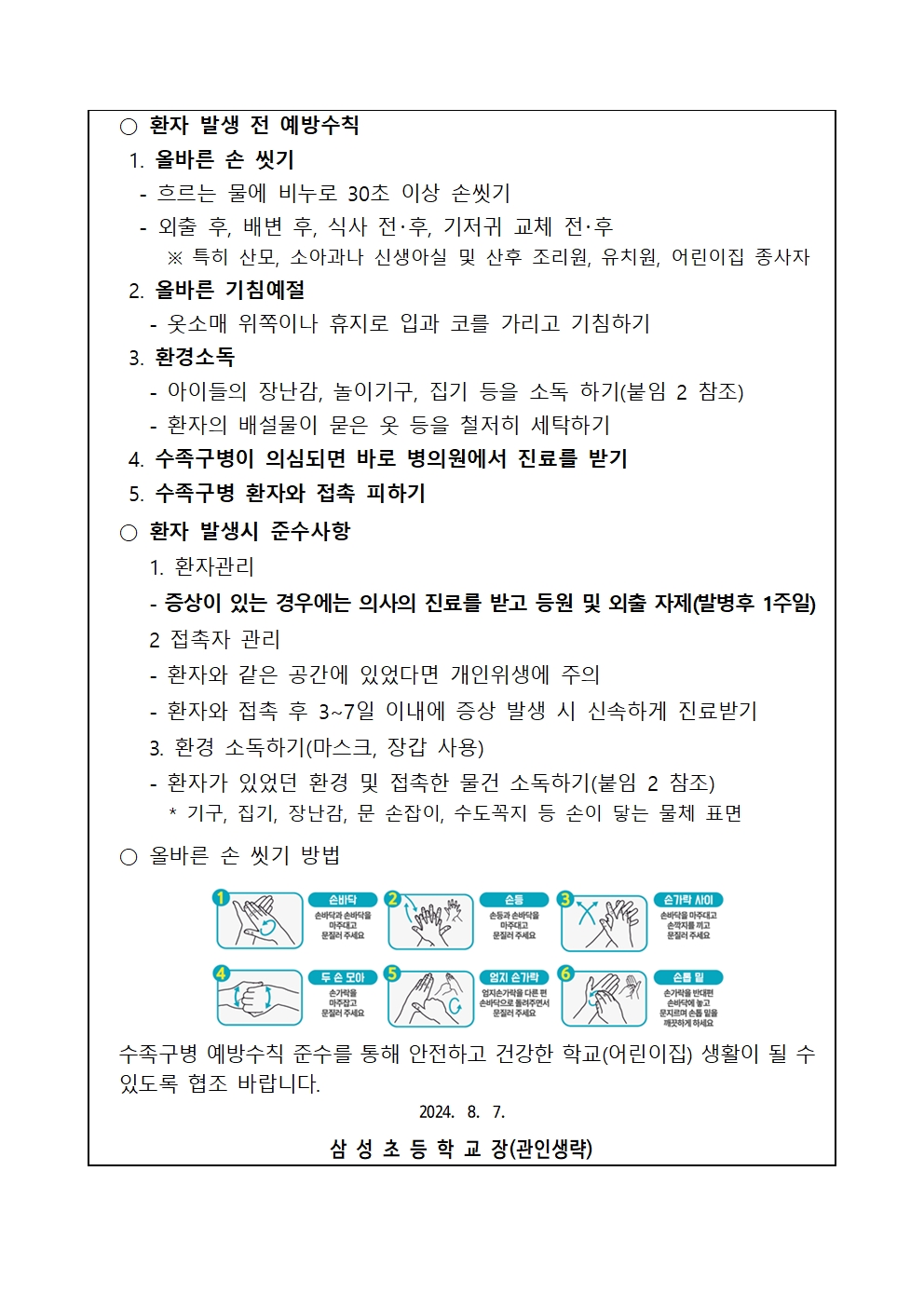 수족구 예방관리 안내문(삼성초)002