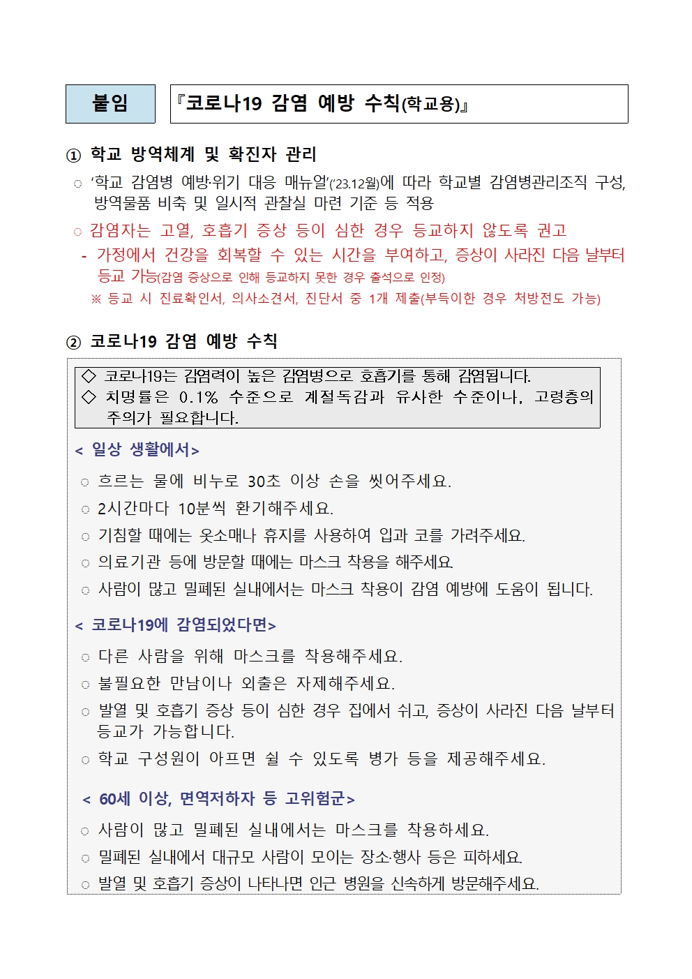 코로나19 감염 예방수칙 안내문(삼성초)002