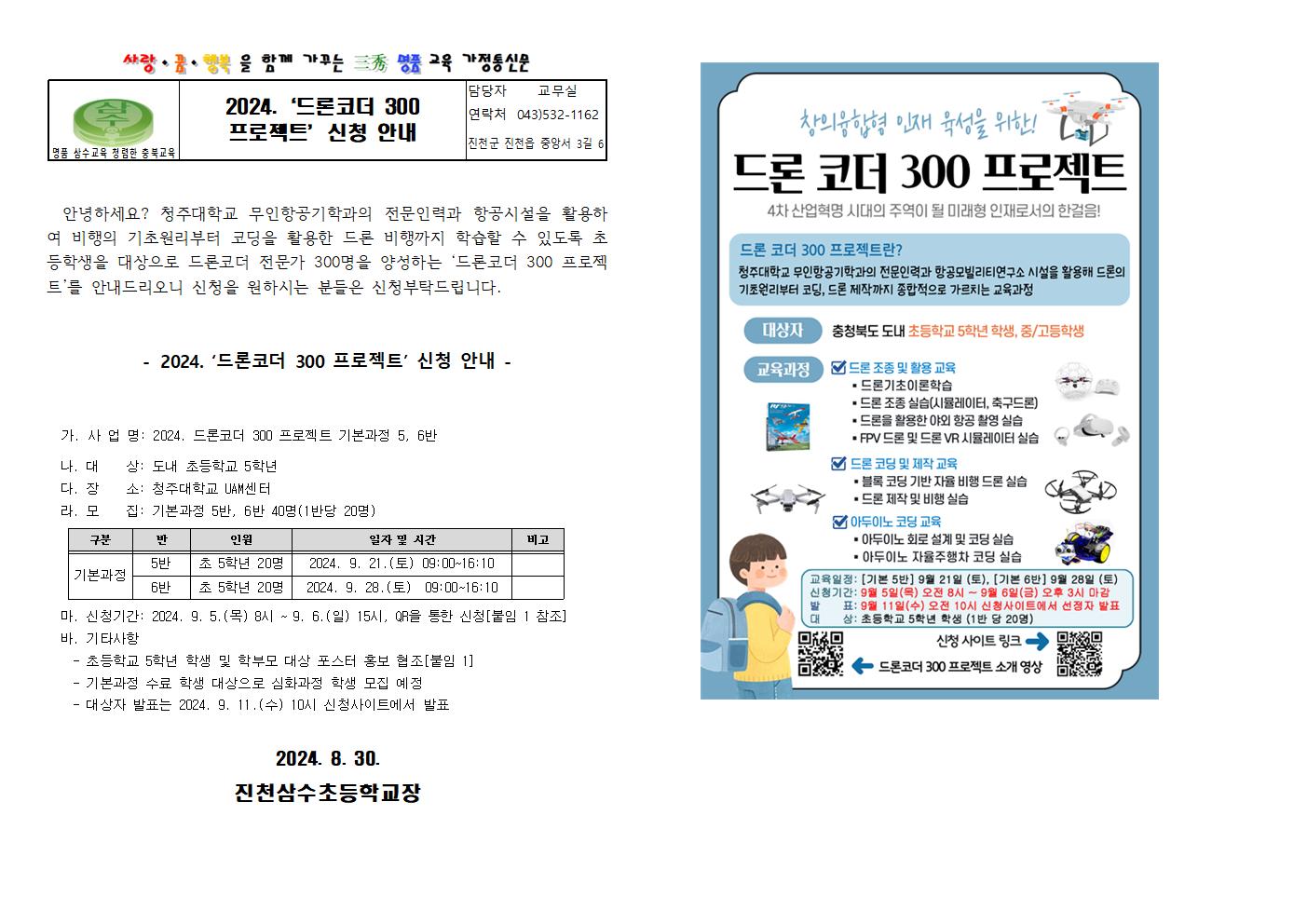 2024.‘드론코더 300 프로젝트’신청 안내 가정통신문(기본5,6반)001