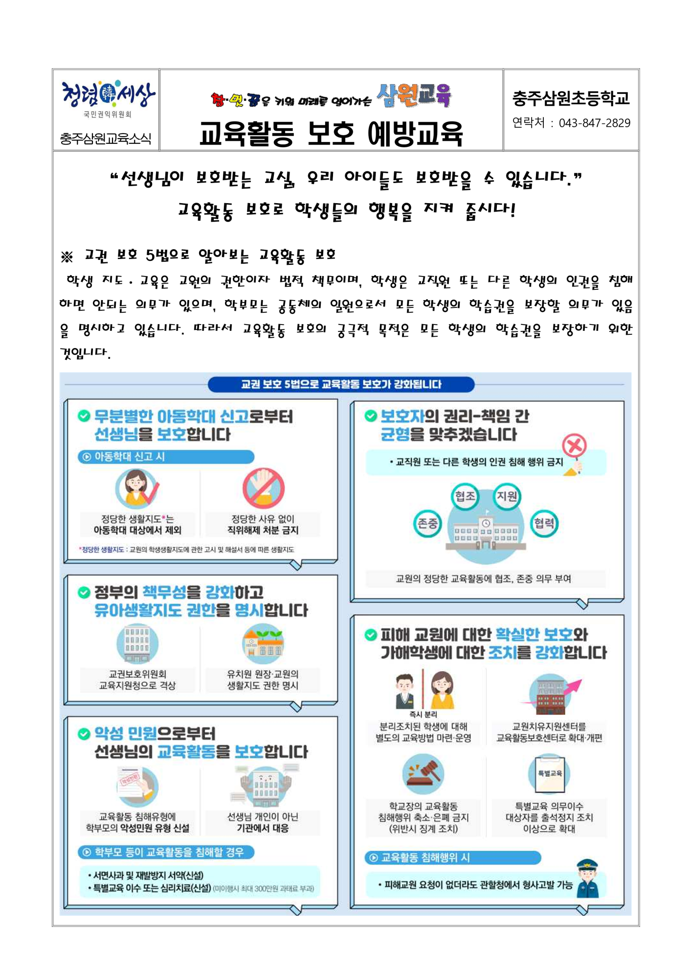 [학부모용] 2024. 교육활동 보호 예방 교육 자료.(충주삼원초)_1