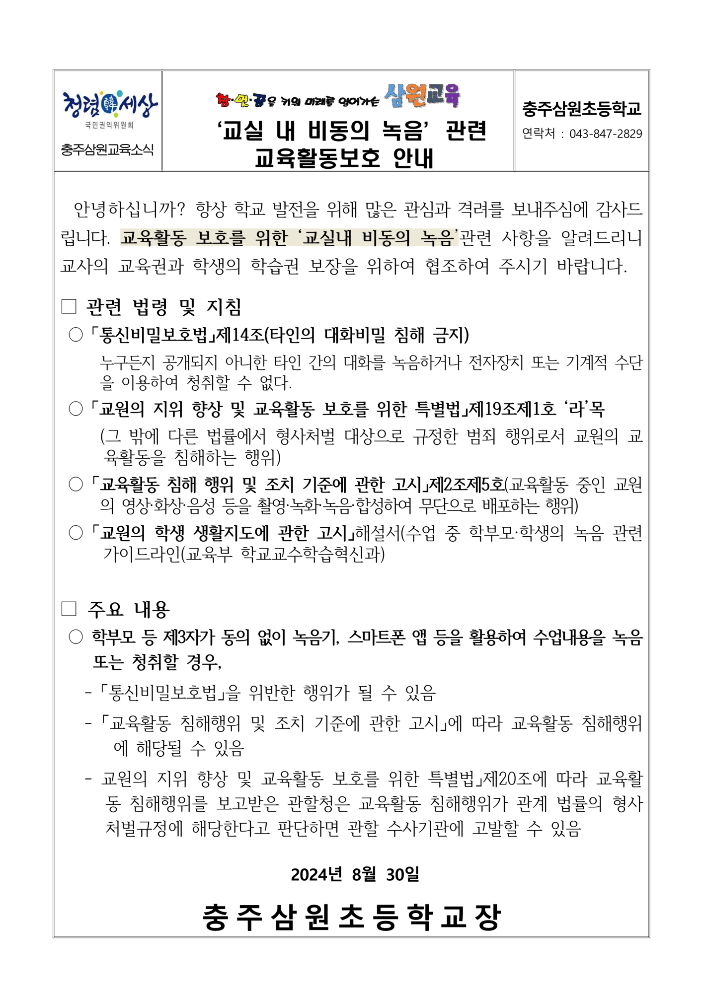 [학부모용]‘교실내 비동의 녹음’관련 교육활동보호 안내.(충주삼원초)_1