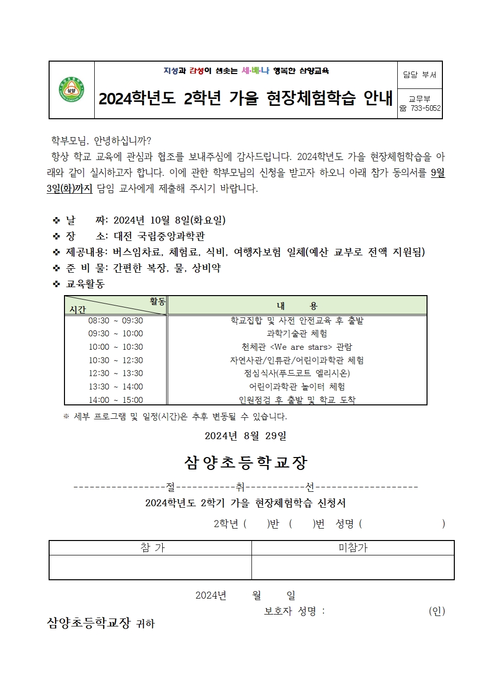 2024학년도 1-4학년 가을 현장체험학습 신청 가정통신문002