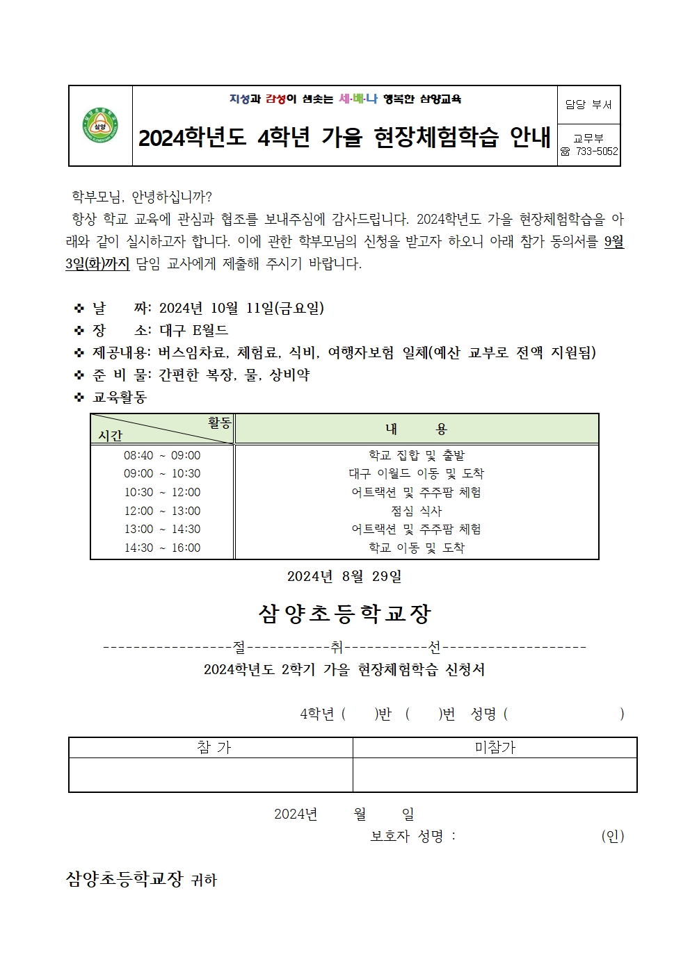 2024학년도 1-4학년 가을 현장체험학습 신청 가정통신문004