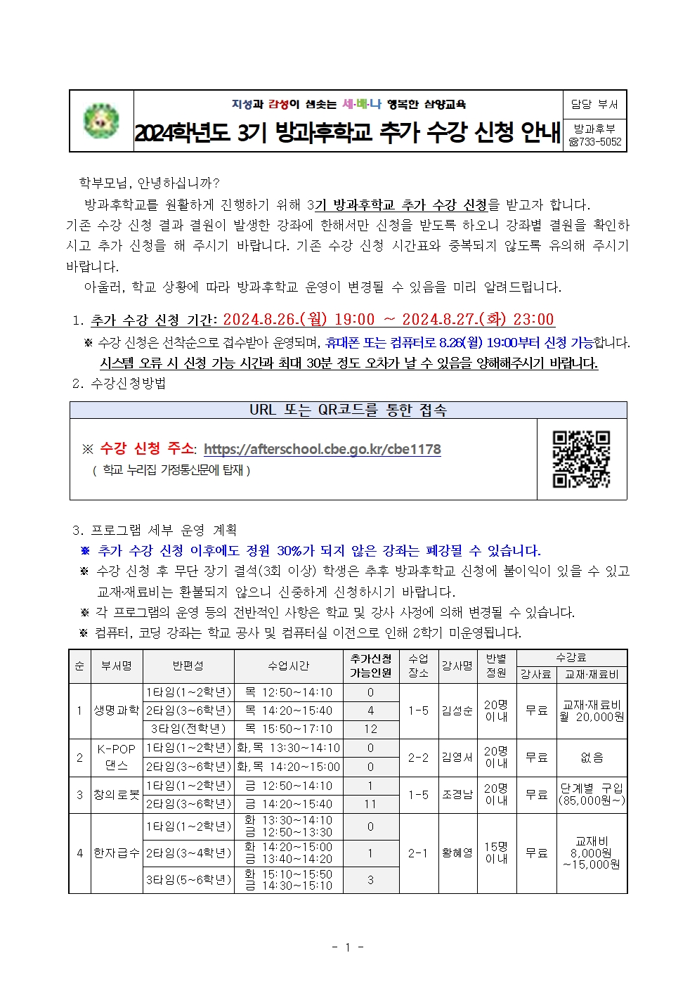 2024학년도 방과후학교 3기 추가 수강 신청 안내001