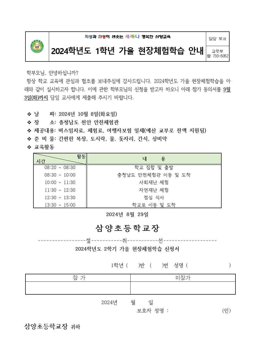 2024학년도 1-4학년 가을 현장체험학습 신청 가정통신문001