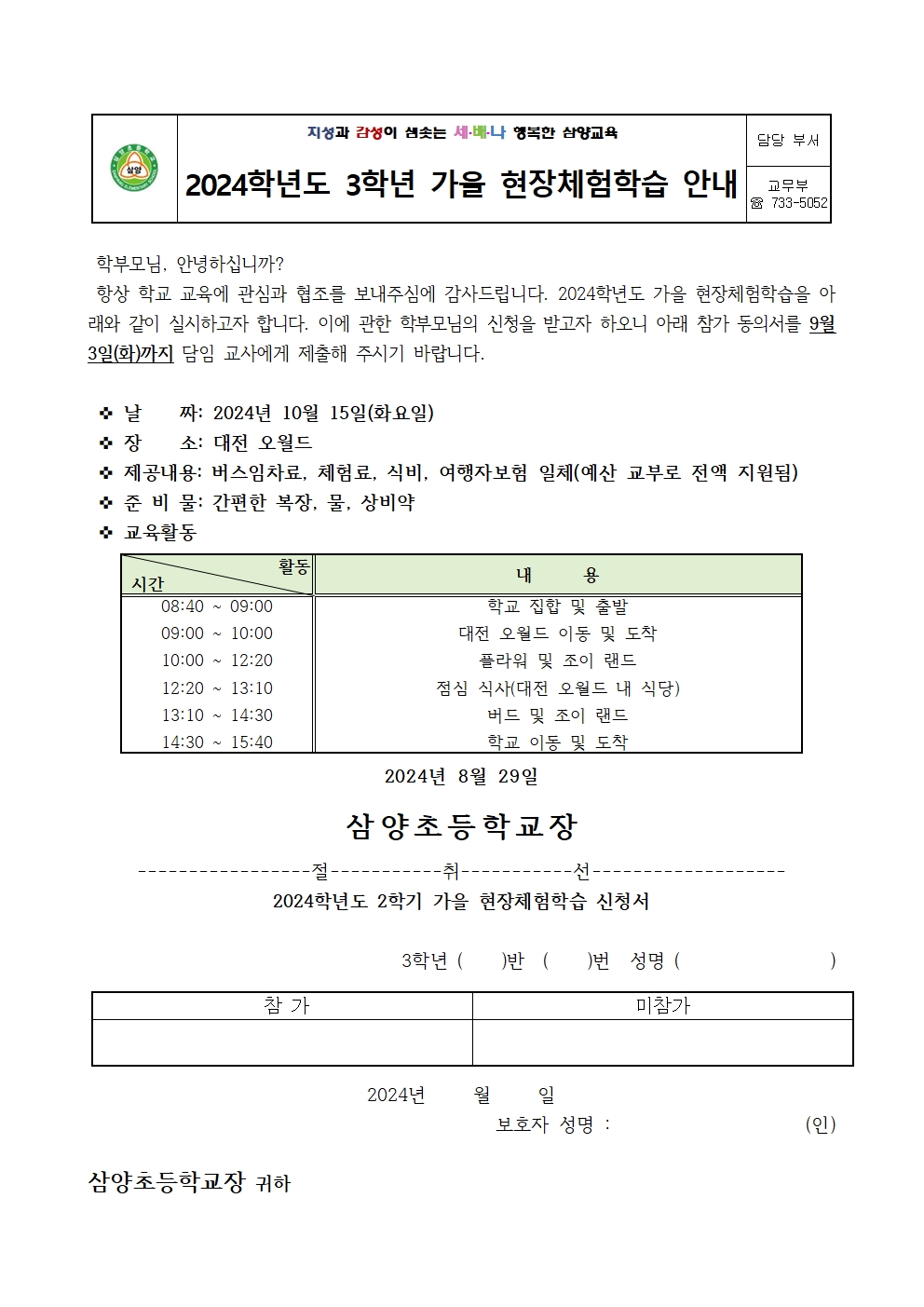 2024학년도 1-4학년 가을 현장체험학습 신청 가정통신문003