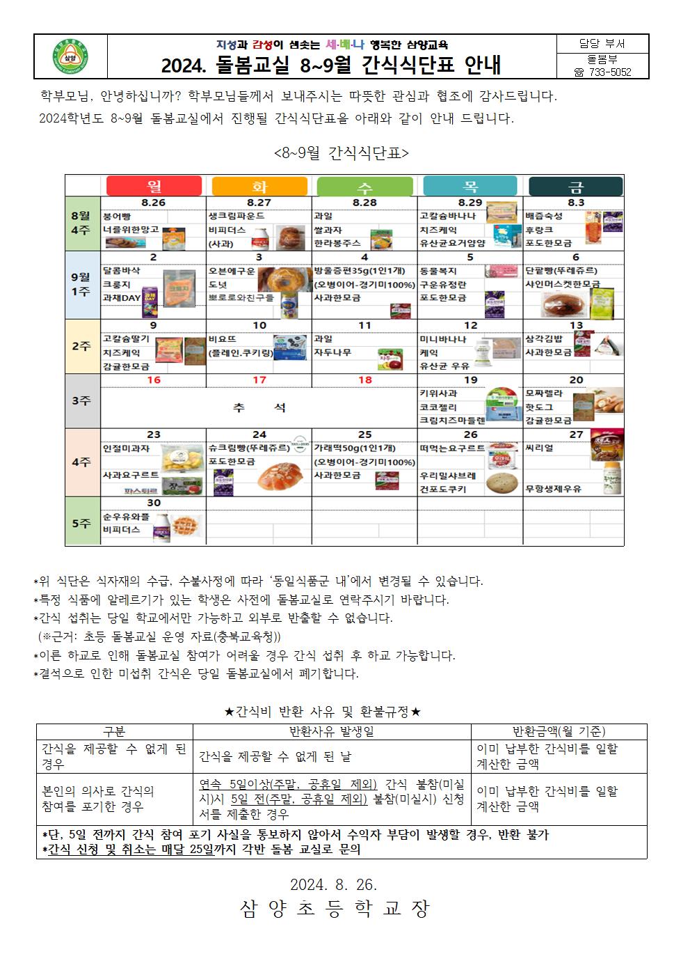 돌봄교실8~9월 간식식단표001