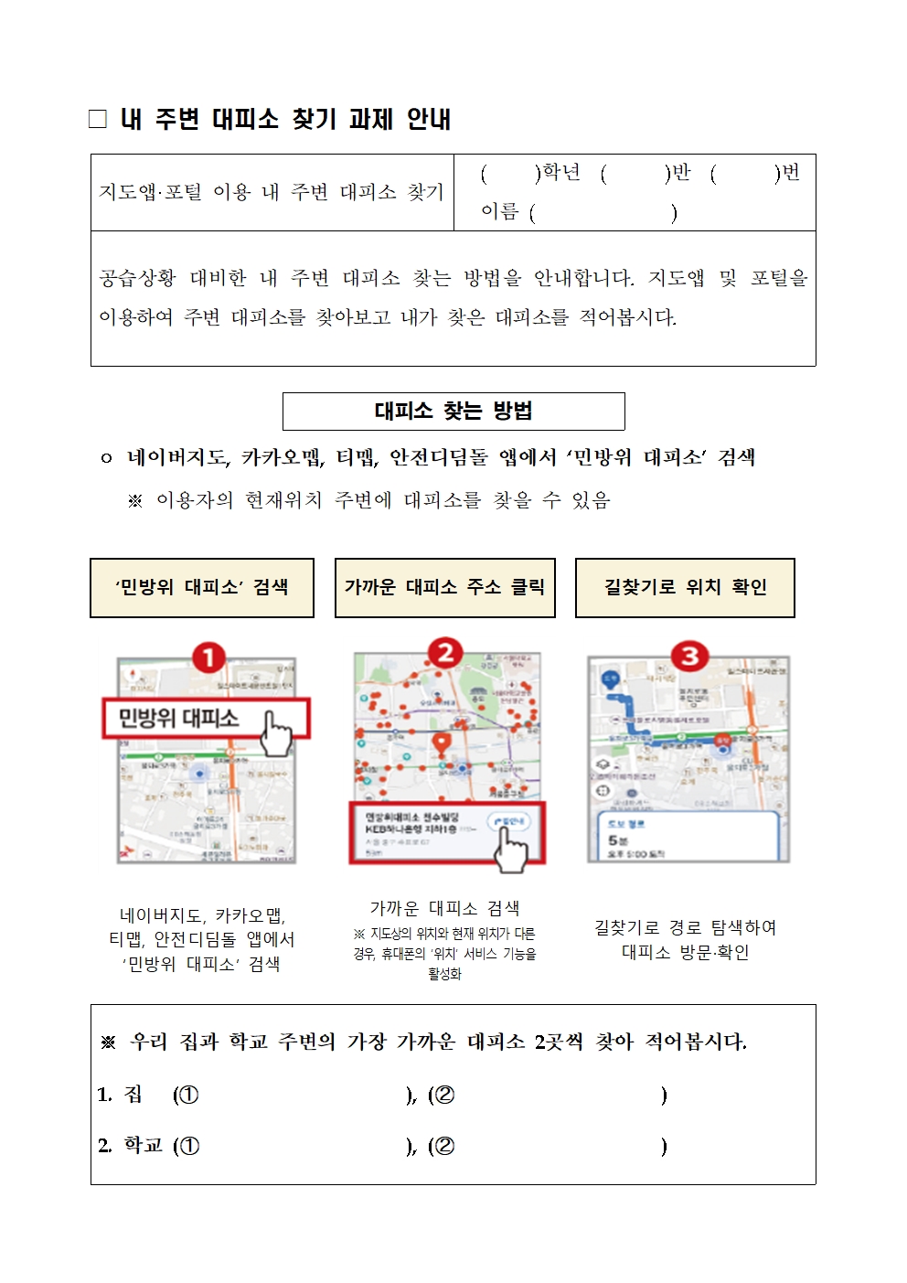 2024년 8월 민방위 훈련 실시 및 내 주변 대피소 찾기 과제 안내 가정통신문002