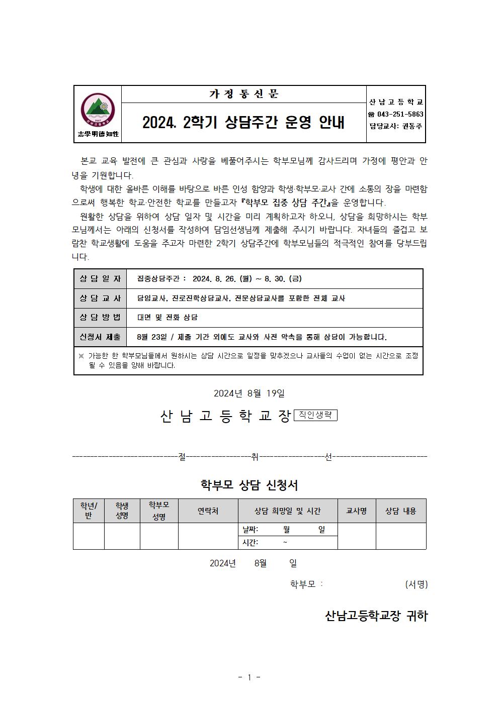 가정통신문(2024. 2학기 상담주간 운영 안내)001