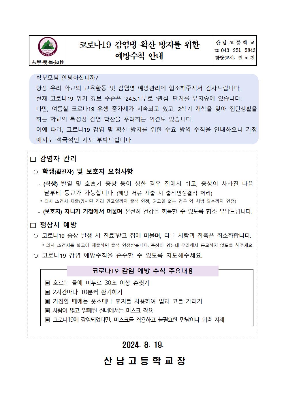 코로나19 감염병 확산 방지를 위한 예방수칙 안내001