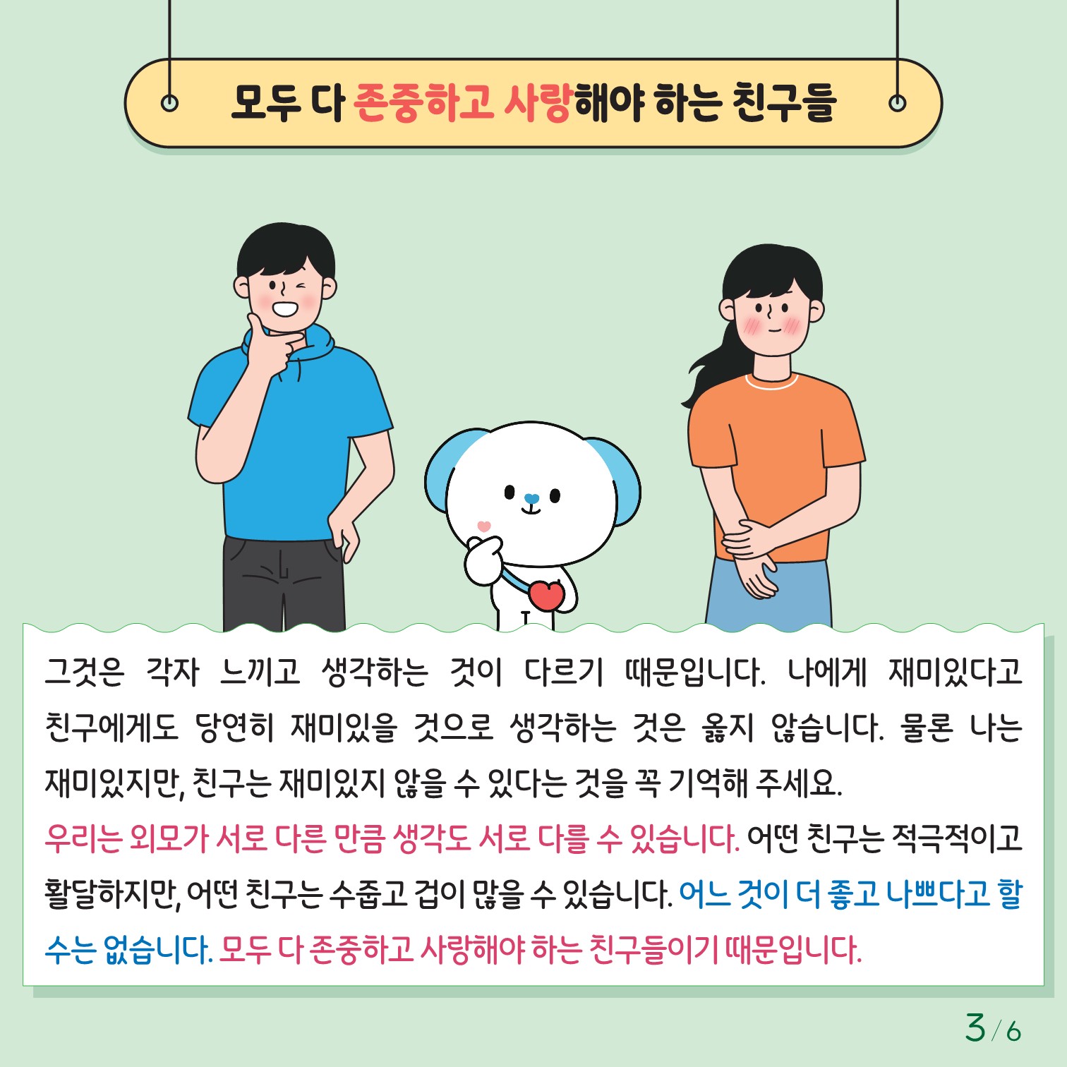 충청북도교육청 인성시민과_한국교육환경보호원 학생정신건강지원센터_붙임1. 카드뉴스 제2024-6호(초등저학년용)_3