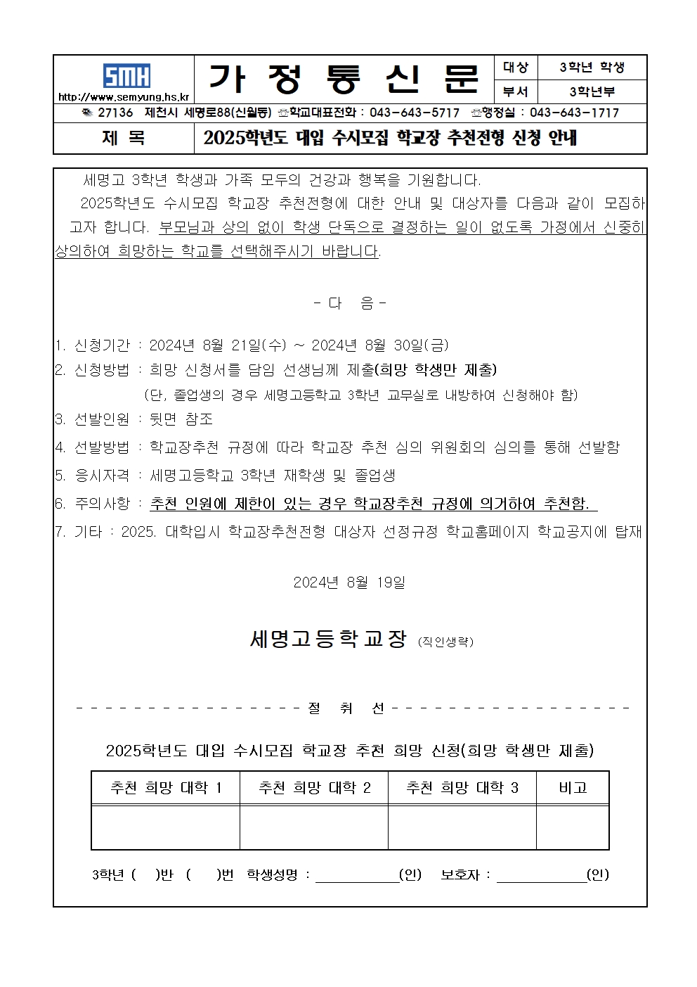 2025학년도  대입 수시모집 학교장추천전형 신청안내 가정통신문001