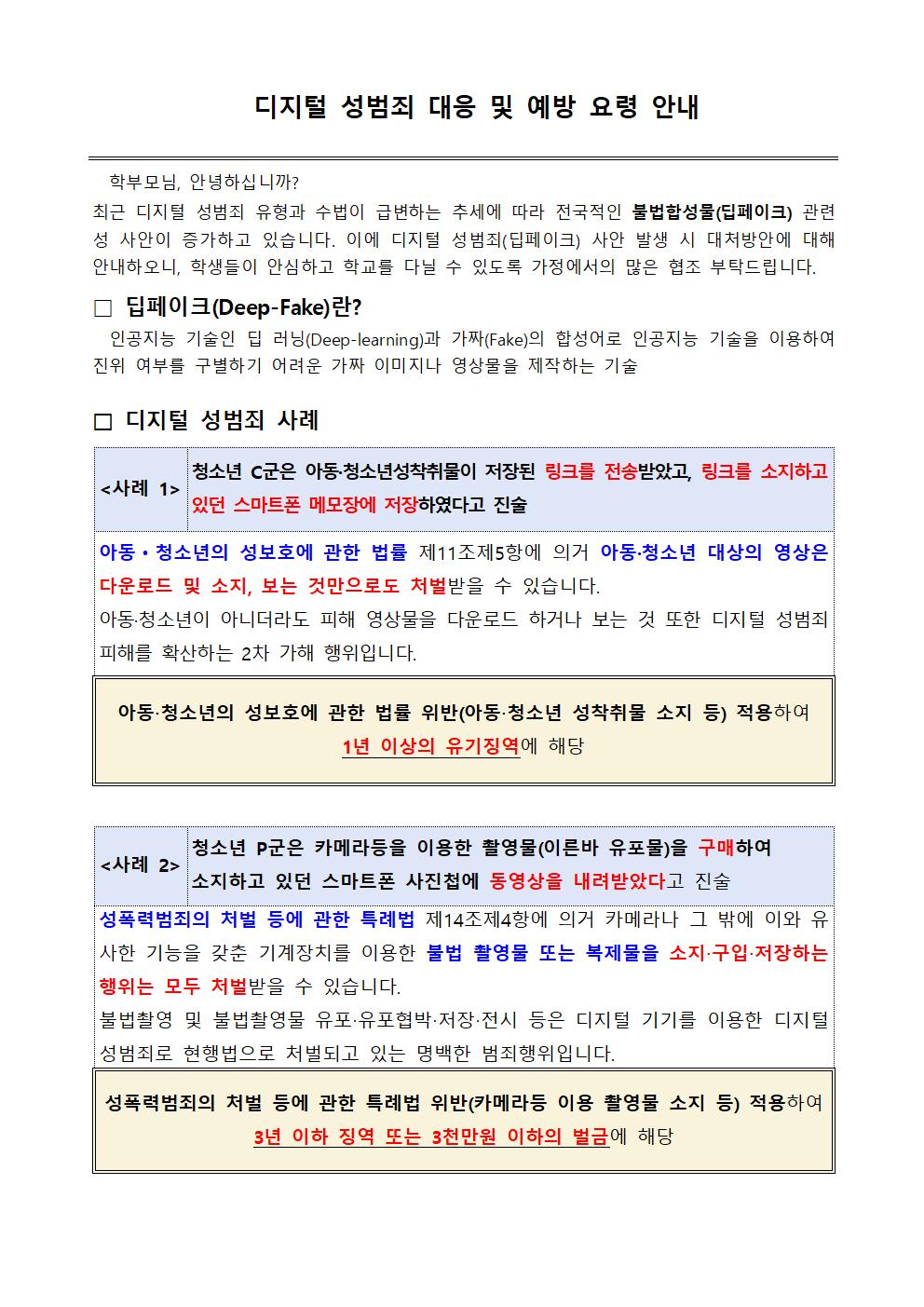 디지털 성범죄 대응 및 예방 요령 안내(가정통신문)001