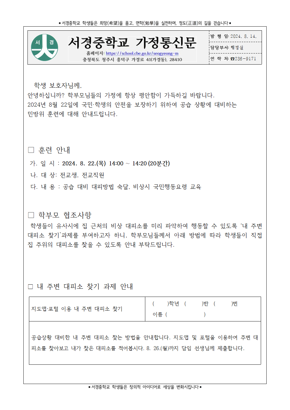 2024. 8월 민방위훈련 안내 가정통신문001