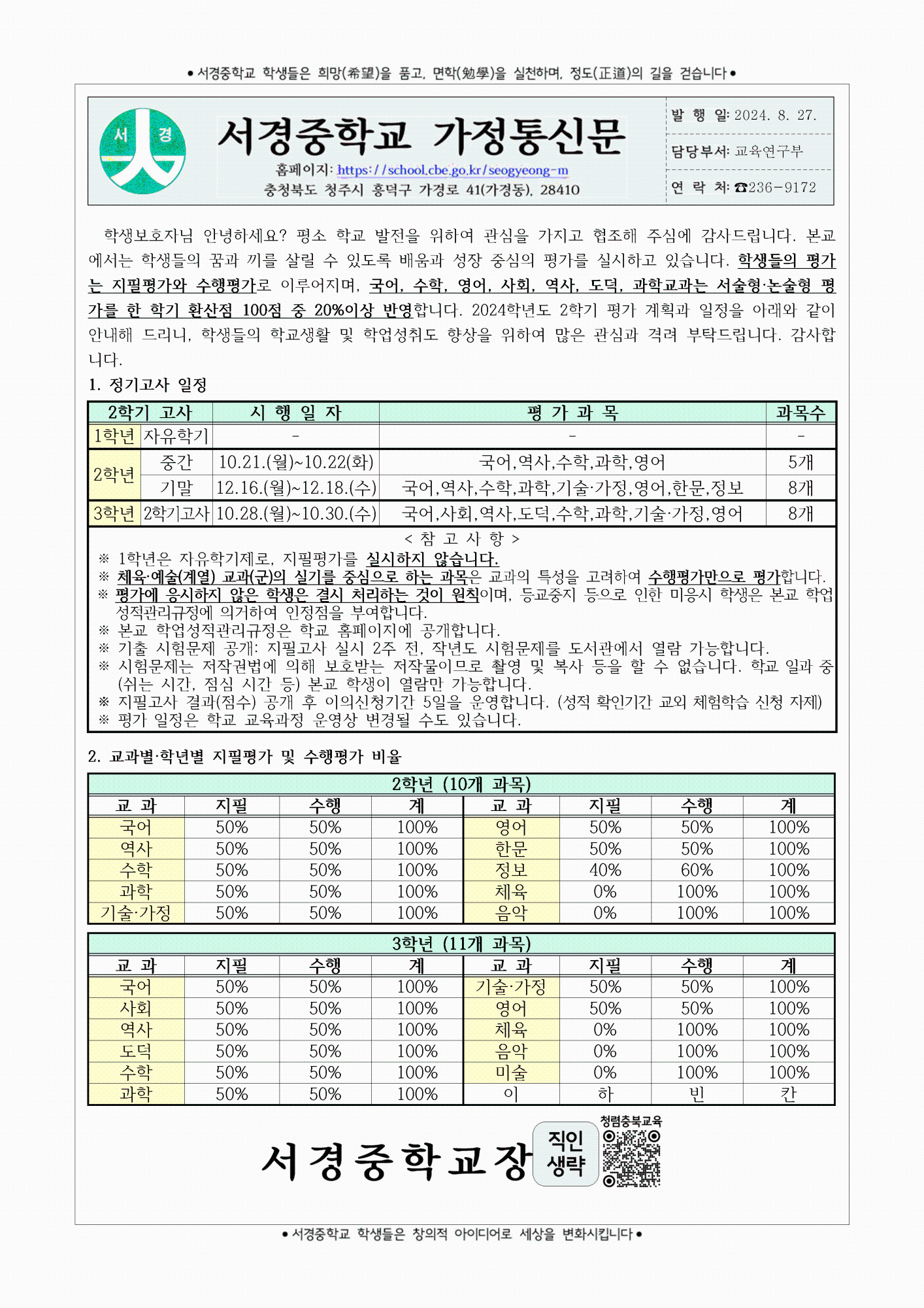 2024학년도 2학기 학생 평가 계획 안내 가정통신문001