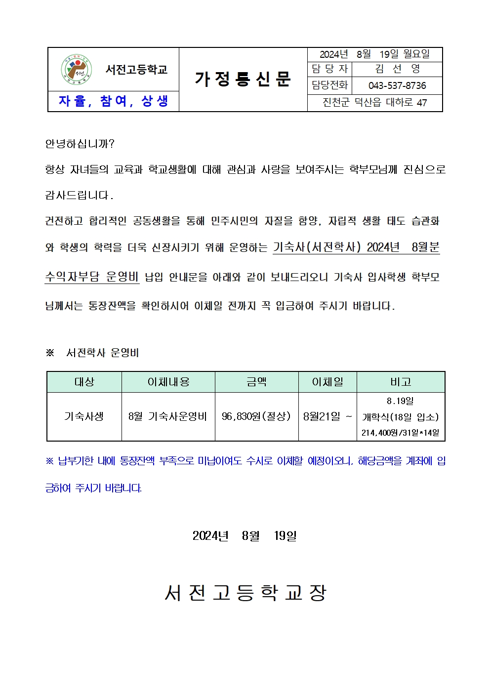 2024. 8월 기숙사 운영비 납입 가정통신문001