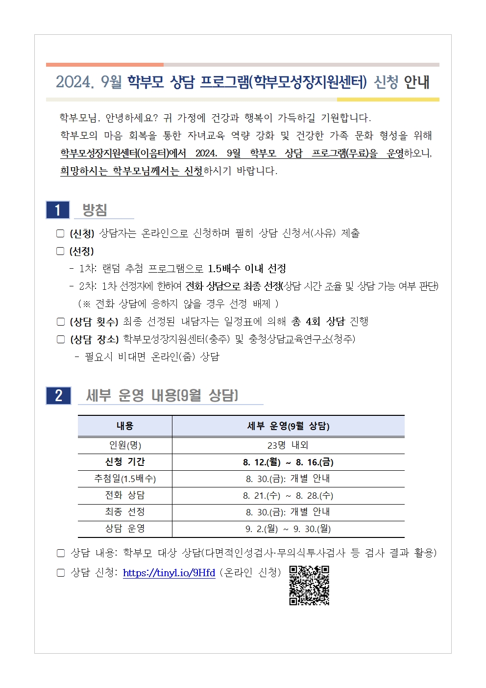 충청북도중원교육문화원 인문예술과_[가정통신문] 2024. 9월 학부모 상담 프로그램(학부모성장지원센터) 신청 안내001