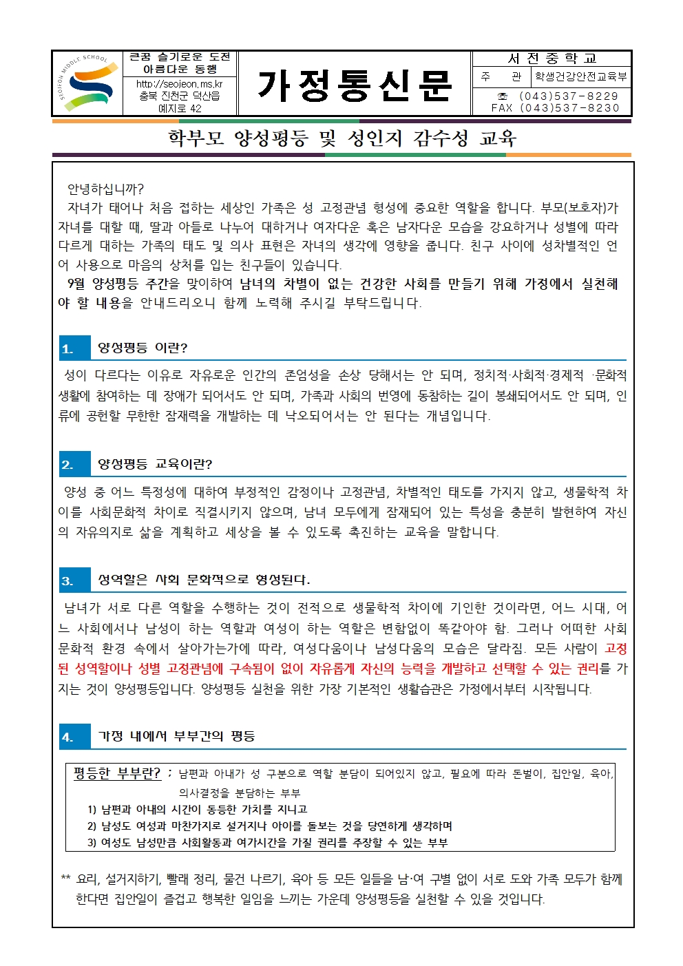 2024. 양성평등 주간 학부모 가정통신문001