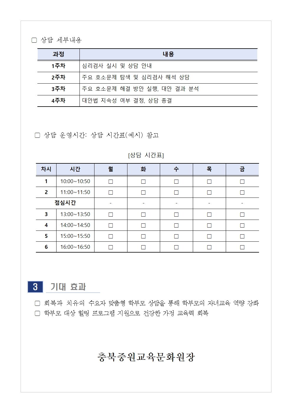 충청북도중원교육문화원 인문예술과_[가정통신문] 2024. 9월 학부모 상담 프로그램(학부모성장지원센터) 신청 안내002