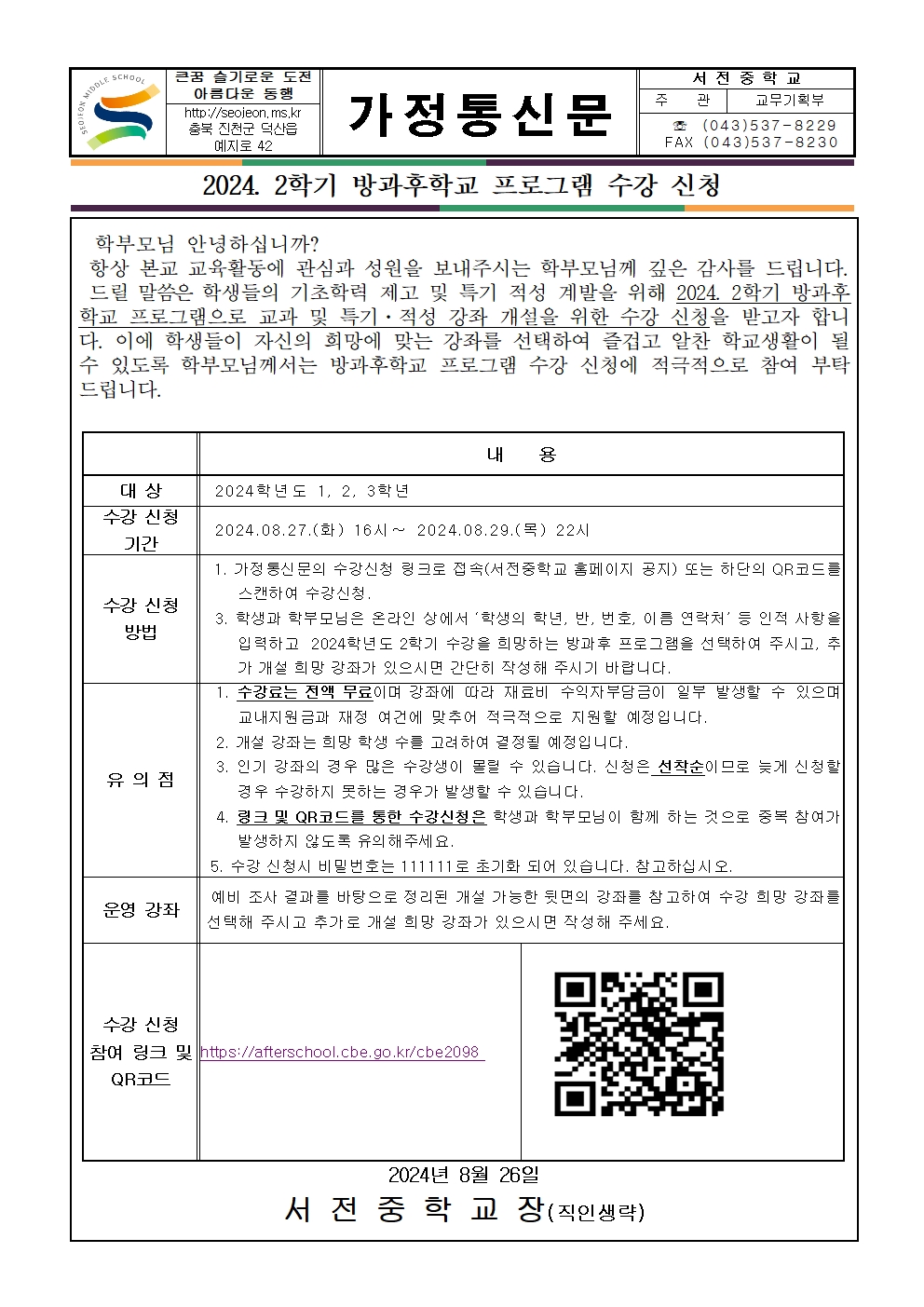 2024. 2학기 방과후학교 프로그램 수강 신청 가정통신문001