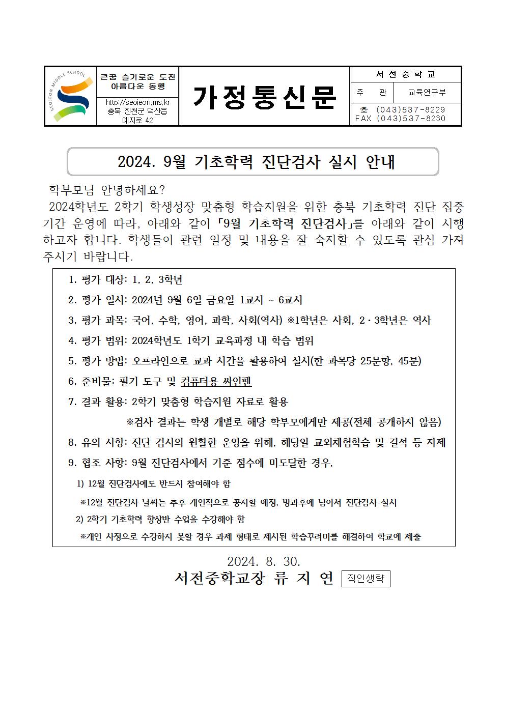 2024. 9월 기초학력 진단검사 실시 안내 가정통신문001