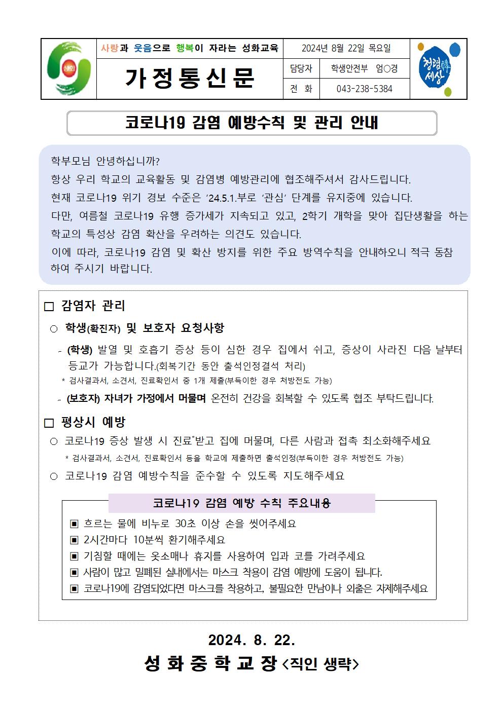 코로나19 감염 예방수칙 및 관리 안내 가정통신문001