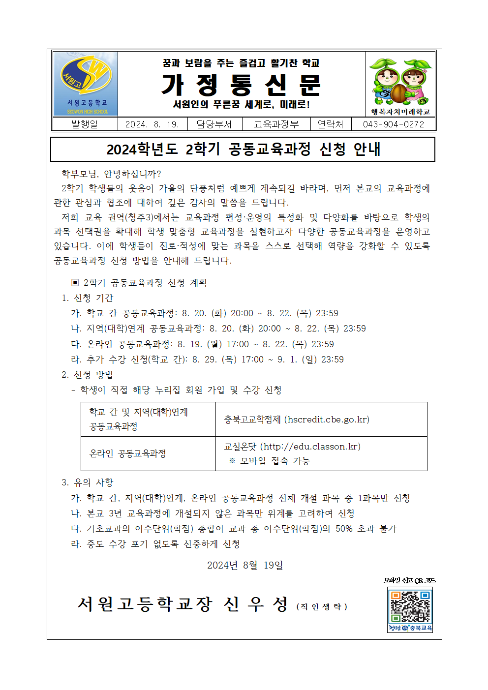 2024학년도 2학기 공동교육과정 신청 안내 가정통신문001