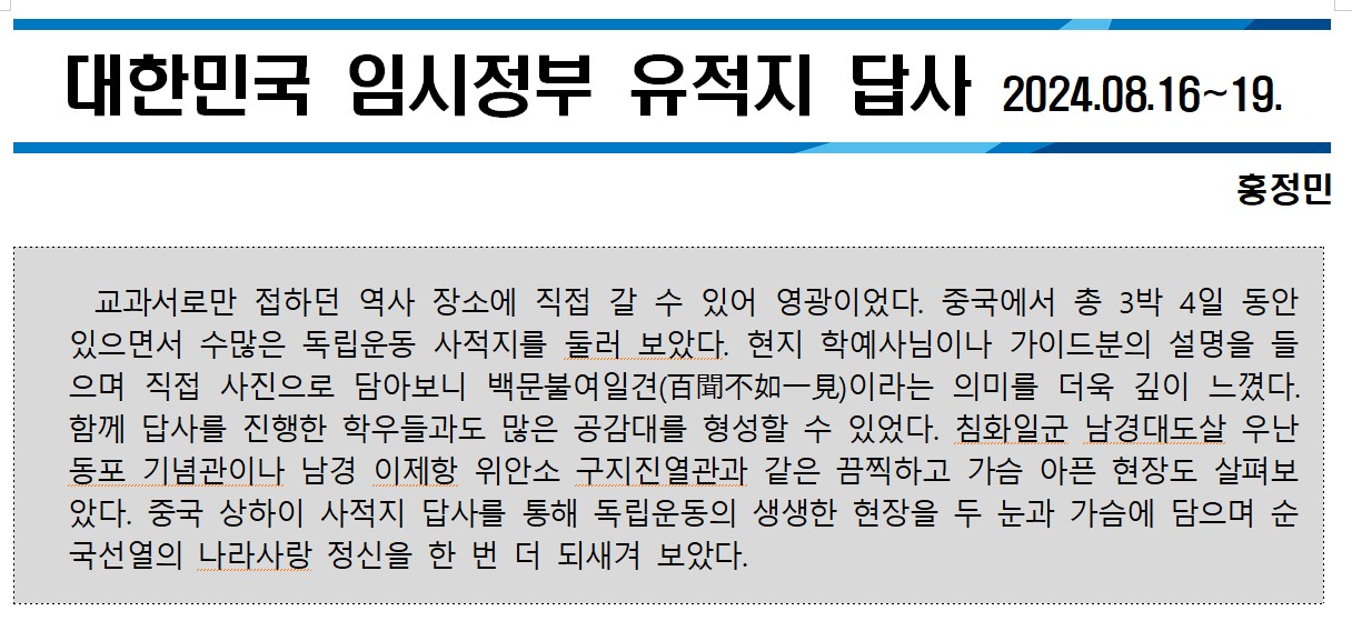 2024.08.16~19.(대한민국임시정부 유적지 답사).jpg