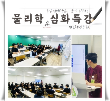 1. 선배와의 만남(반도체공학 특강).jpg