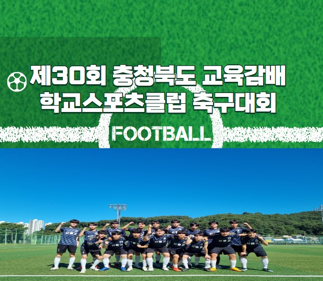 2024.08.30.(제30회 충청북도 교육감배 학교스포츠클럽 축구대회)민홍기 선생님.jpg