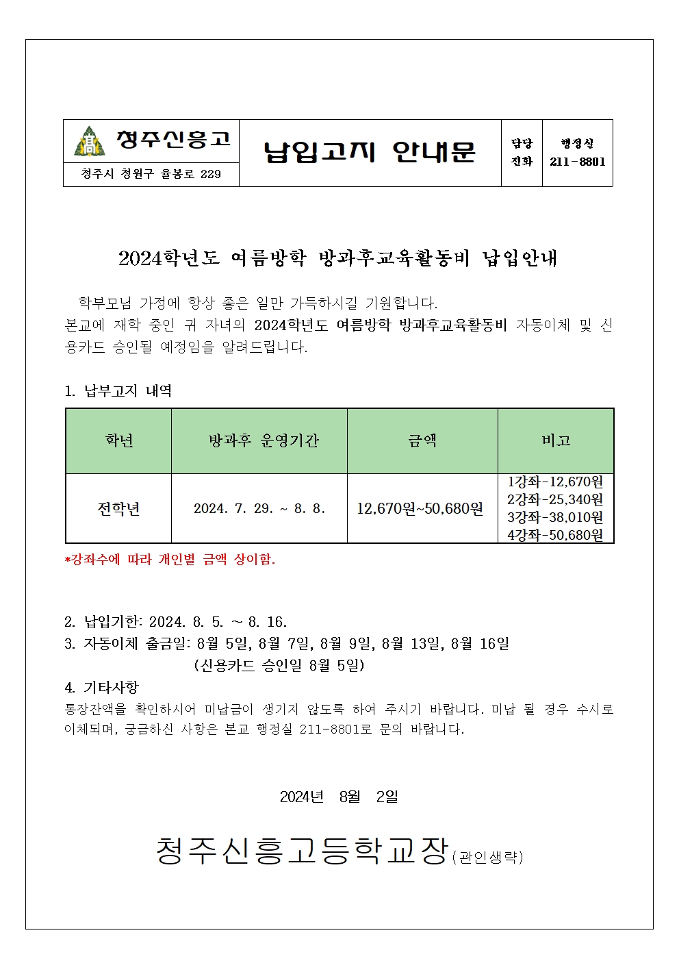 2024학년도 여름방학 방과후교육활동비 납입안내문001