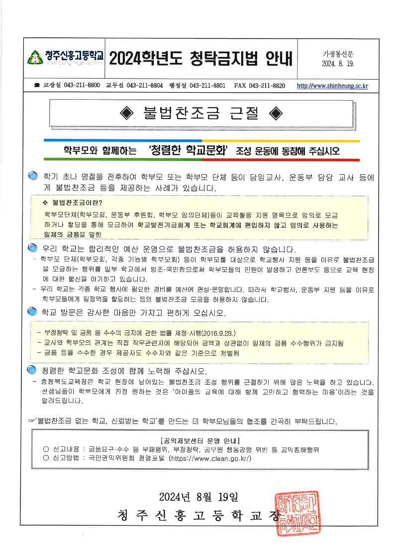 2024학년도 청탁금지법 가정통신문_1